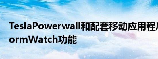 TeslaPowerwall和配套移动应用程序获得StormWatch功能