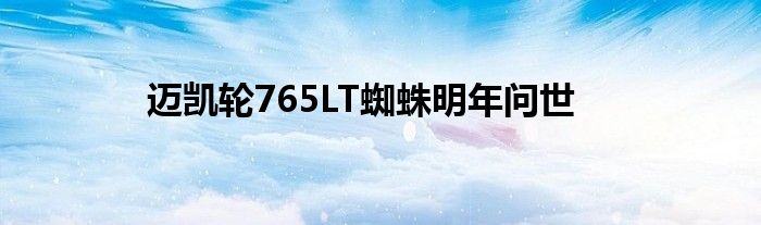 迈凯轮765LT蜘蛛明年问世(图1)