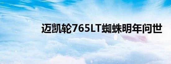 迈凯轮765LT蜘蛛明年问世