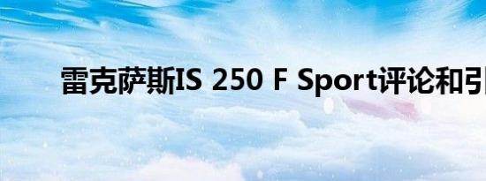 雷克萨斯IS 250 F Sport评论和引擎