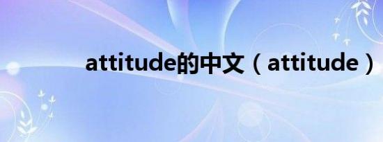 attitude的中文（attitude）