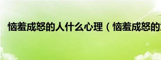 恼羞成怒的人什么心理（恼羞成怒的意思）