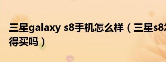 三星galaxy s8手机怎么样（三星s8怎么样值得买吗）