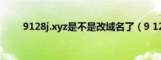 9128j.xyz是不是改域名了（9 12）