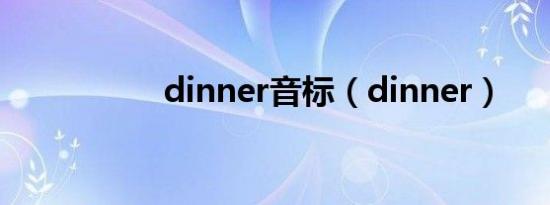 dinner音标（dinner）