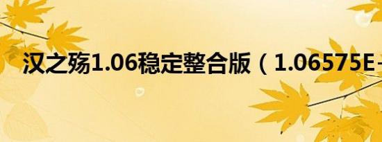 汉之殇1.06稳定整合版（1.06575E+11）