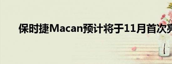 保时捷Macan预计将于11月首次亮相