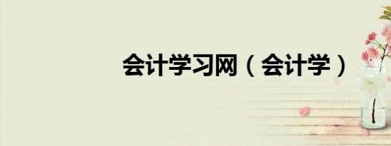 会计学习网（会计学）