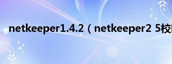 netkeeper1.4.2（netkeeper2 5校园版）