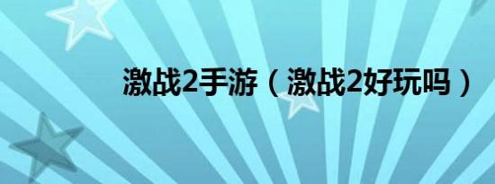 激战2手游（激战2好玩吗）