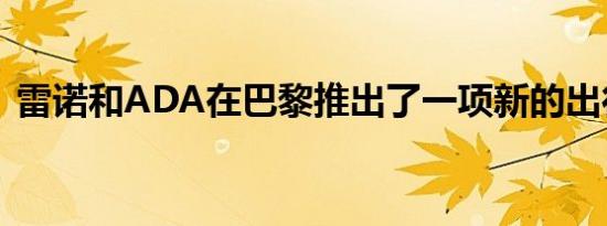 雷诺和ADA在巴黎推出了一项新的出行服务