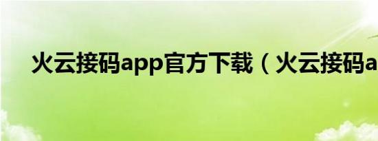 火云接码app官方下载（火云接码app）