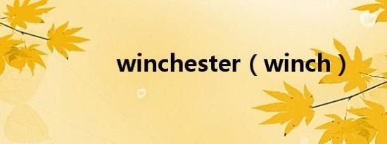 winchester（winch）