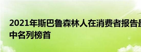 2021年斯巴鲁森林人在消费者报告最新评分中名列榜首