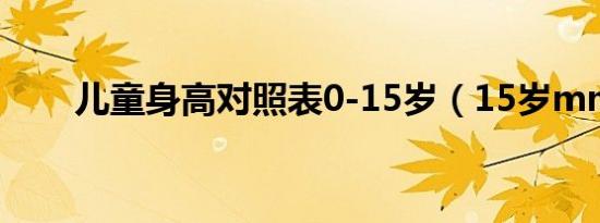 儿童身高对照表0-15岁（15岁mm）