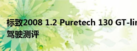 标致2008 1.2 Puretech 130 GT-line的长期驾驶测评