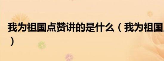 我为祖国点赞讲的是什么（我为祖国点赞资料）