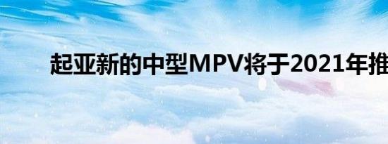 起亚新的中型MPV将于2021年推出