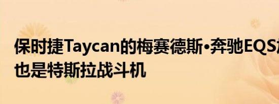 保时捷Taycan的梅赛德斯·奔驰EQS加速测试也是特斯拉战斗机