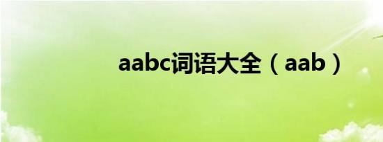 aabc词语大全（aab）