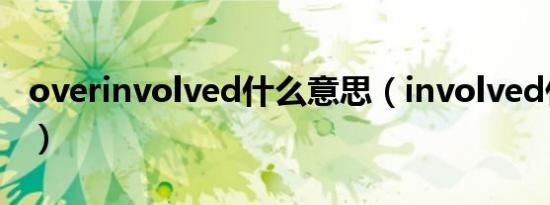 overinvolved什么意思（involved什么意思）