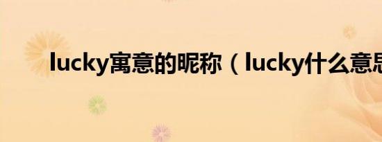 lucky寓意的昵称（lucky什么意思）