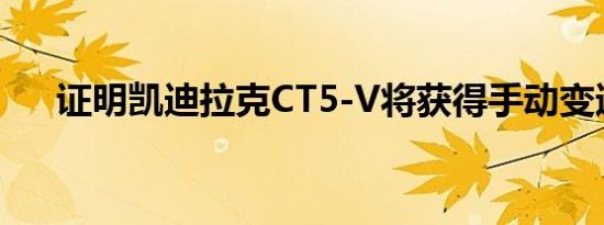 证明凯迪拉克CT5-V将获得手动变速箱