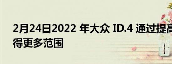 2月24日2022 年大众 ID.4 通过提高效率获得更多范围