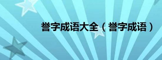 誉字成语大全（誉字成语）