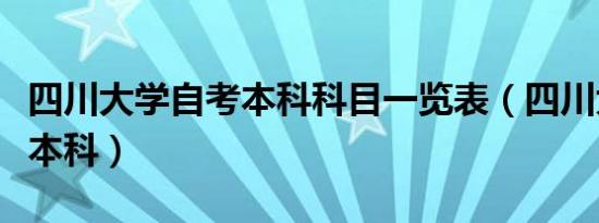 四川大学自考本科科目一览表（四川大学自考本科）