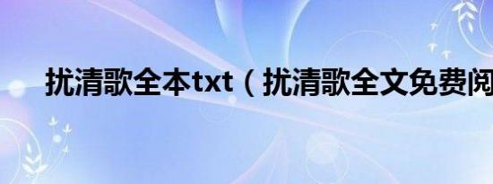 扰清歌全本txt（扰清歌全文免费阅读）