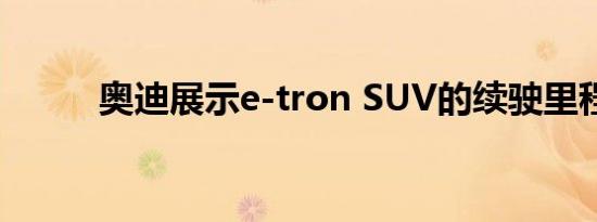 奥迪展示e-tron SUV的续驶里程