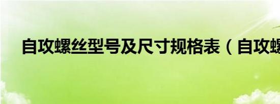 自攻螺丝型号及尺寸规格表（自攻螺丝）