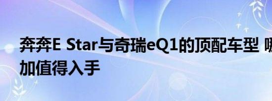 奔奔E Star与奇瑞eQ1的顶配车型 哪一个更加值得入手