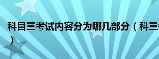 科目三考试内容分为哪几部分（科三考试内容）