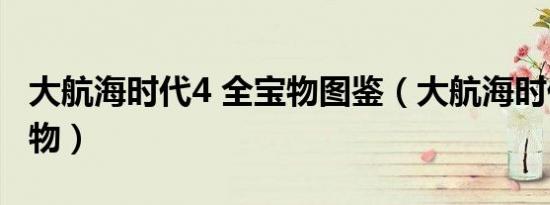 大航海时代4 全宝物图鉴（大航海时代4 全宝物）