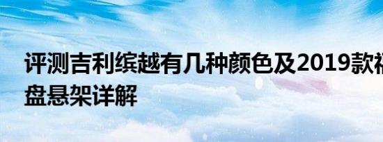 评测吉利缤越有几种颜色及2019款福睿斯底盘悬架详解