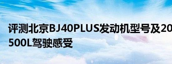 评测北京BJ40PLUS发动机型号及2018奔驰S500L驾驶感受