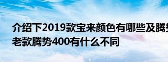 介绍下2019款宝来颜色有哪些及腾势500和老款腾势400有什么不同