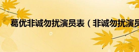 葛优非诚勿扰演员表（非诚勿扰演员表）