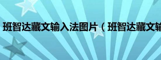 班智达藏文输入法图片（班智达藏文输入法）