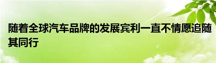 随着全球汽车品牌的发展宾利一直不情愿追随其同行(图1)