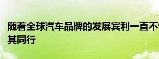 随着全球汽车品牌的发展宾利一直不情愿追随其同行