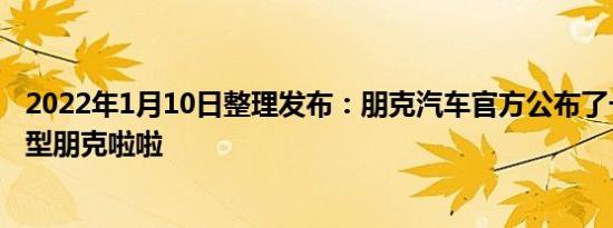 2022年1月10日整理发布：朋克汽车官方公布了一组全新车型朋克啦啦