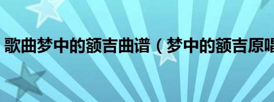 歌曲梦中的额吉曲谱（梦中的额吉原唱是谁）