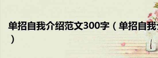 单招自我介绍范文300字（单招自我介绍范文）