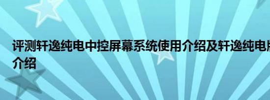 评测轩逸纯电中控屏幕系统使用介绍及轩逸纯电版空调系统介绍