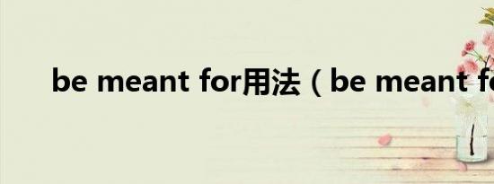 be meant for用法（be meant for）