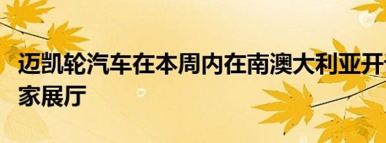 迈凯轮汽车在本周内在南澳大利亚开设了第一家展厅