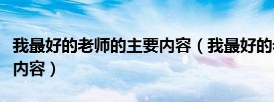 我最好的老师的主要内容（我最好的老师主要内容）